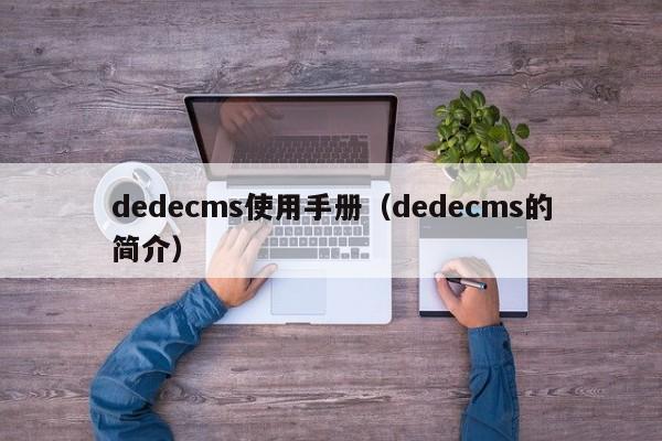 dedecms使用手册(dedecms的简介)