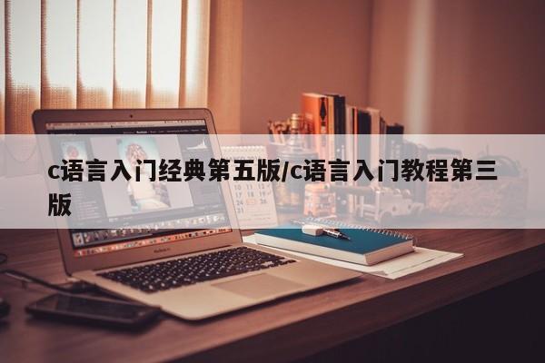 c语言入门经典第五版/c语言入门教程第三版