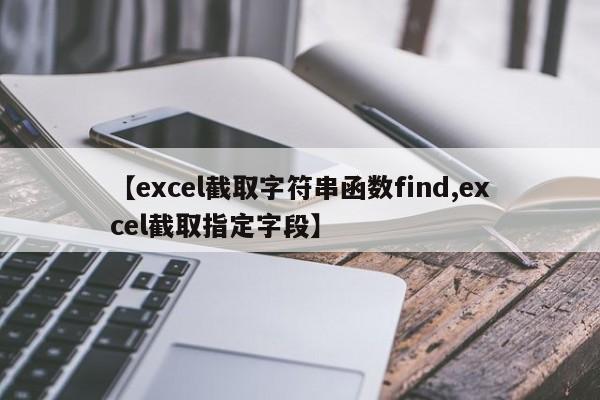 【excel截取字符串函数find,excel截取指定字段】