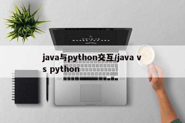 java与python交互/java vs python