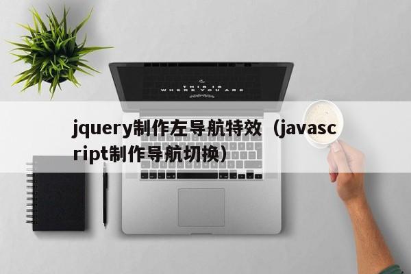 jquery制作左导航特效(javascript制作导航切换)