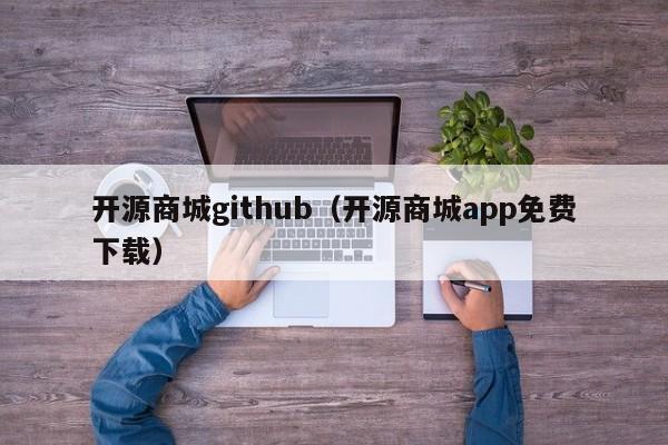 开源商城github(开源商城app免费下载)