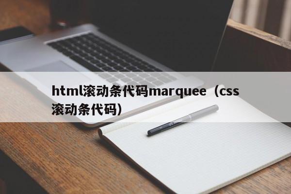 html滚动条代码marquee(css滚动条代码)