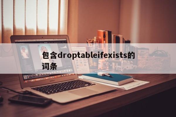 包含droptableifexists的词条
