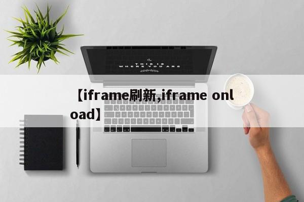 【iframe刷新,iframe onload】