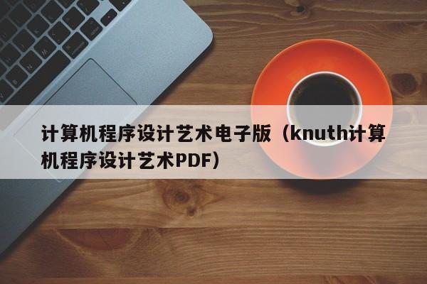 计算机程序设计艺术电子版(knuth计算机程序设计艺术PDF)