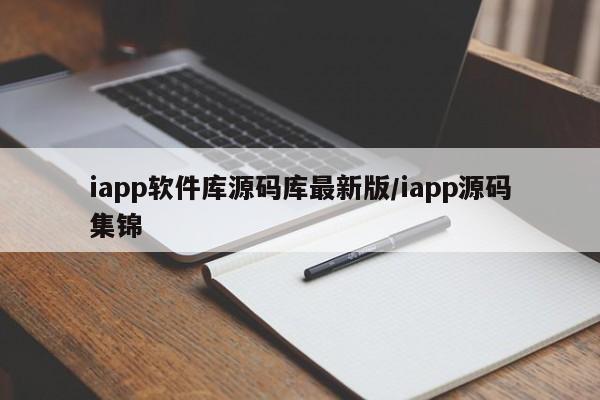 iapp软件库源码库最新版/iapp源码集锦