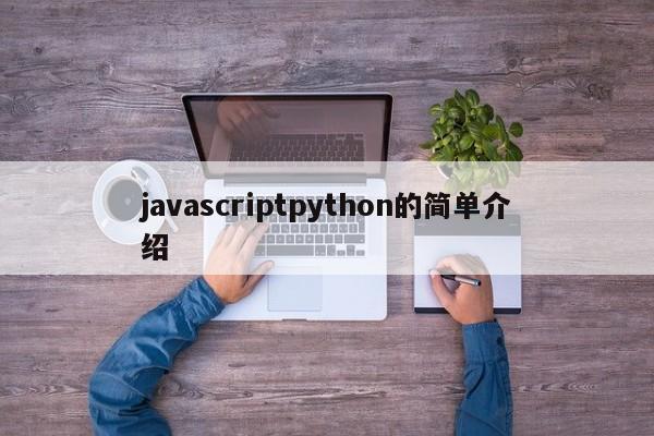 javascriptpython的简单介绍