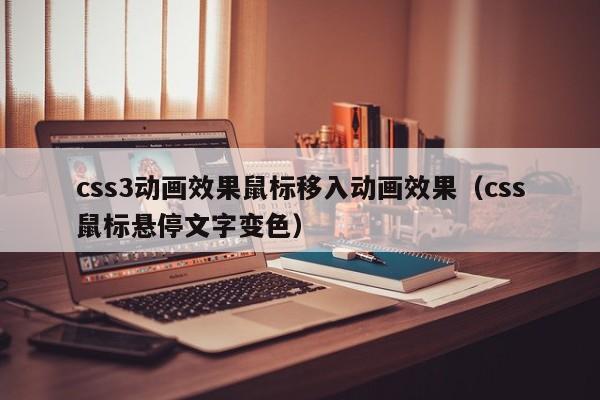 css3动画效果鼠标移入动画效果(css鼠标悬停文字变色)