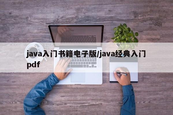 java入门书籍电子版/java经典入门pdf