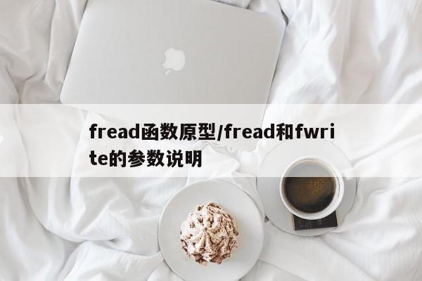 fread函数原型/fread和fwrite的参数说明