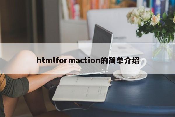 htmlformaction的简单介绍