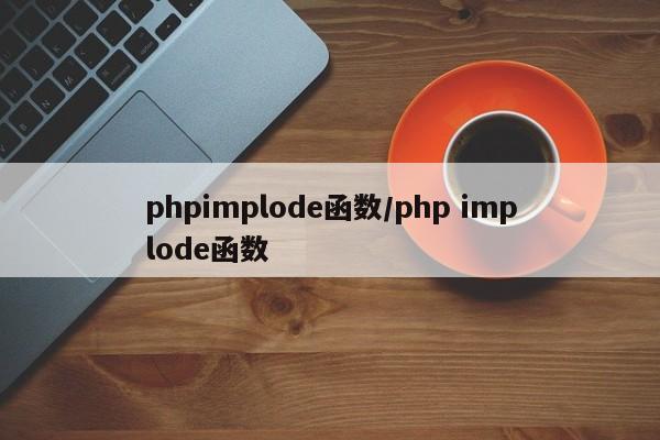 phpimplode函数/php implode函数