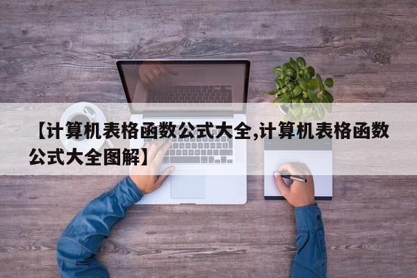 【计算机表格函数公式大全,计算机表格函数公式大全图解】
