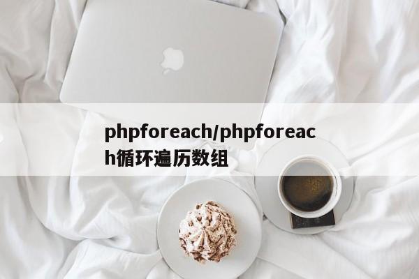 phpforeach/phpforeach循环遍历数组