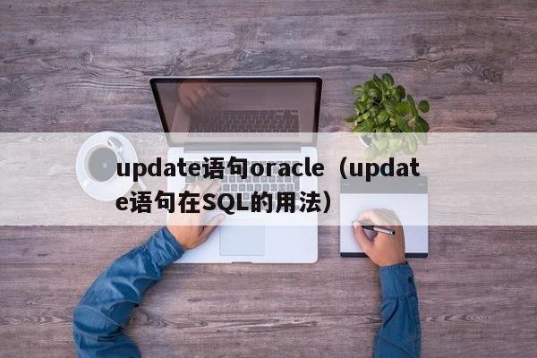 update语句oracle(update语句在SQL的用法)