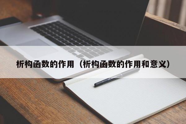析构函数的作用(析构函数的作用和意义)