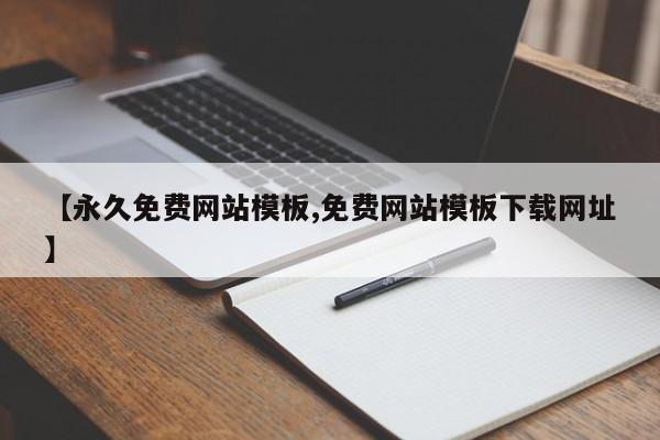 【永久免费网站模板,免费网站模板下载网址】