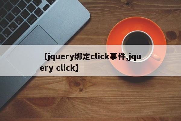 【jquery绑定click事件,jquery click】