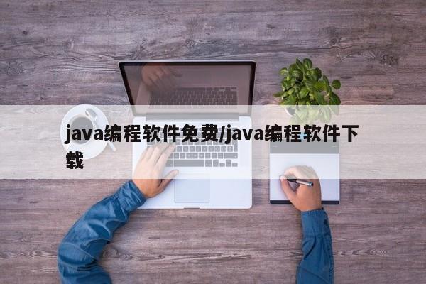 java编程软件免费/java编程软件下载