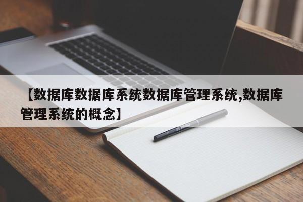 【数据库数据库系统数据库管理系统,数据库管理系统的概念】