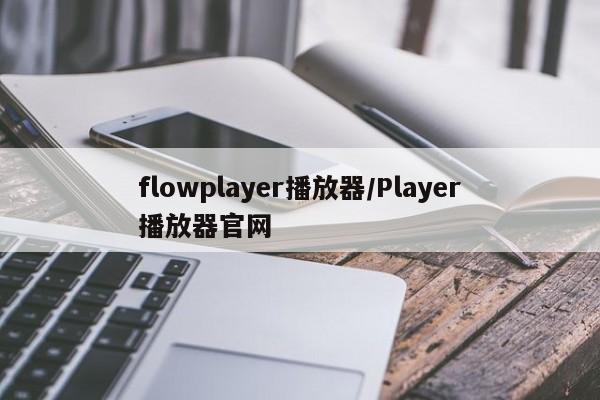 flowplayer播放器/Player播放器官网