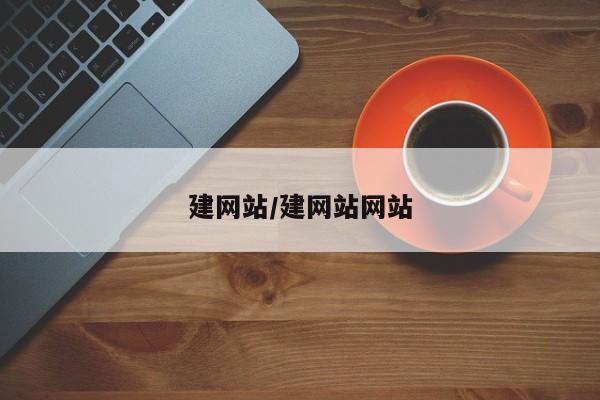 建网站/建网站网站