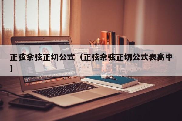 正弦余弦正切公式(正弦余弦正切公式表高中)