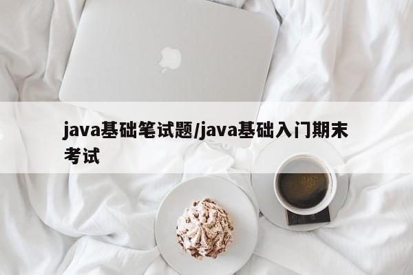 java基础笔试题/java基础入门期末考试
