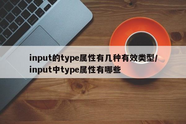 input的type属性有几种有效类型/input中type属性有哪些