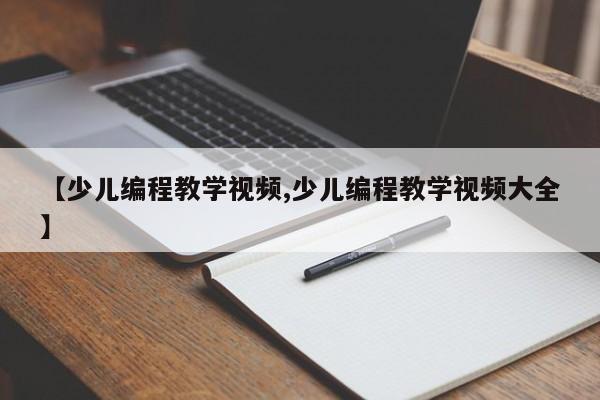 【少儿编程教学视频,少儿编程教学视频大全】