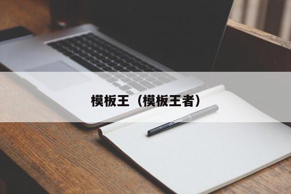 模板王(模板王者)