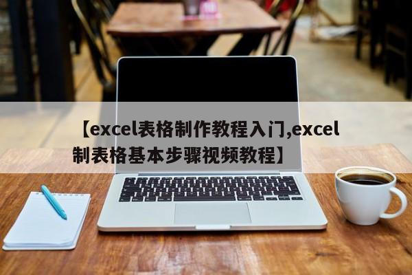 【excel表格制作教程入门,excel制表格基本步骤视频教程】