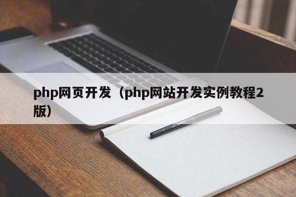 php网页开发(php网站开发实例教程2版)
