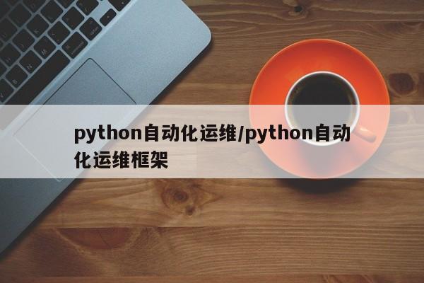 python自动化运维/python自动化运维框架