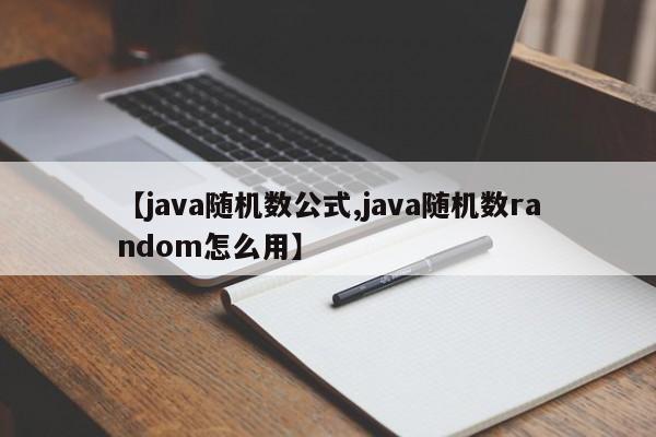 【java随机数公式,java随机数random怎么用】