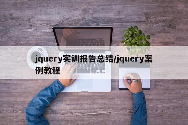 jquery实训报告总结/jquery案例教程
