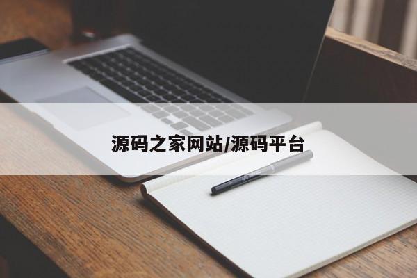 源码之家网站/源码平台
