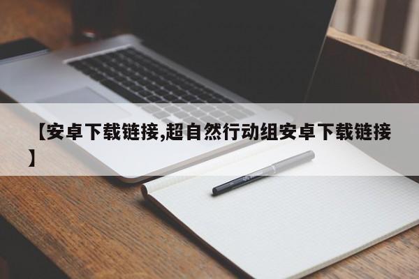 【安卓下载链接,超自然行动组安卓下载链接】