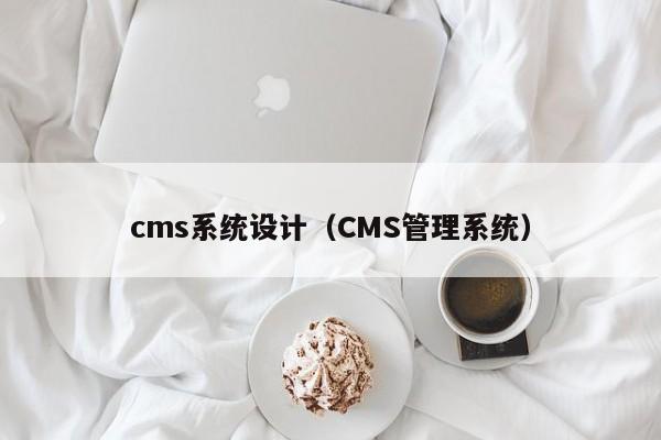 cms系统设计(CMS管理系统)