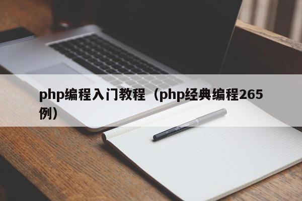 php编程入门教程(php经典编程265例)