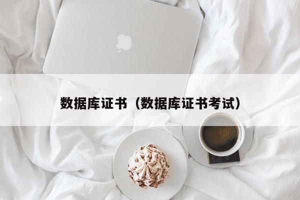 数据库证书(数据库证书考试)