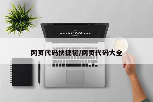 网页代码快捷键/网页代码大全