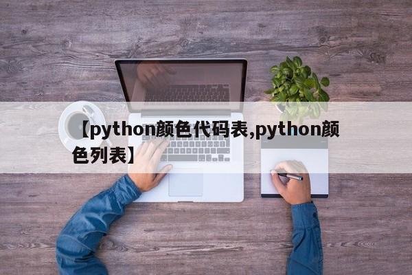 【python颜色代码表,python颜色列表】