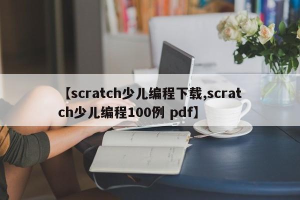 【scratch少儿编程下载,scratch少儿编程100例 pdf】