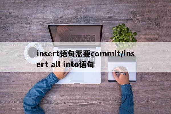 insert语句需要commit/insert all into语句