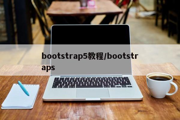 bootstrap5教程/bootstraps