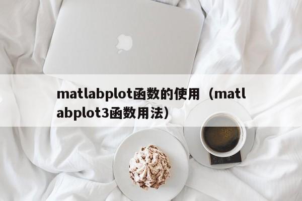 matlabplot函数的使用(matlabplot3函数用法)