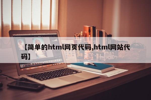 【简单的html网页代码,html网站代码】