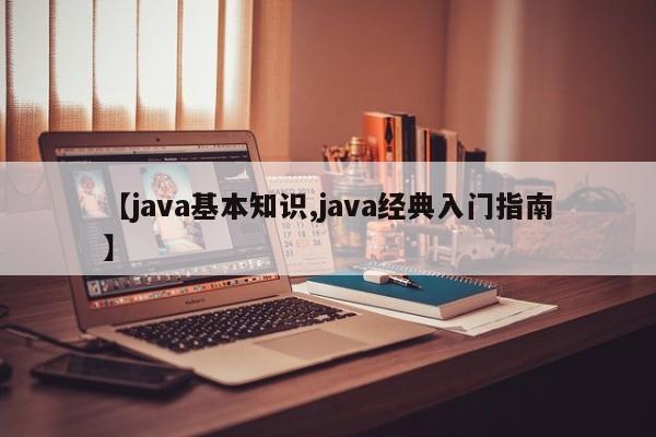 【java基本知识,java经典入门指南】